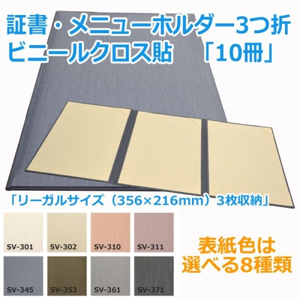 画像1: 送料無料・証書ホルダー3つ折 リーガルサイズ（356×216mm）3枚収納「10冊・30冊」ビニールクロス貼