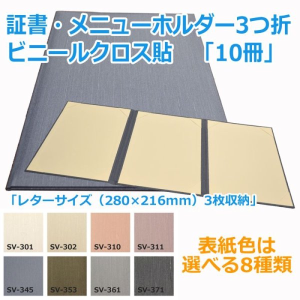 画像1: 送料無料・証書ホルダー3つ折 レターサイズ（280×216mm）3枚収納「10冊・30冊」ビニールクロス貼