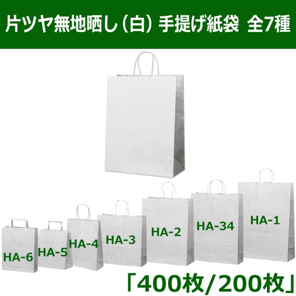 画像1: 送料無料・片ツヤ無地晒し（白）手提げ紙袋　220×70×285mmほか全7種