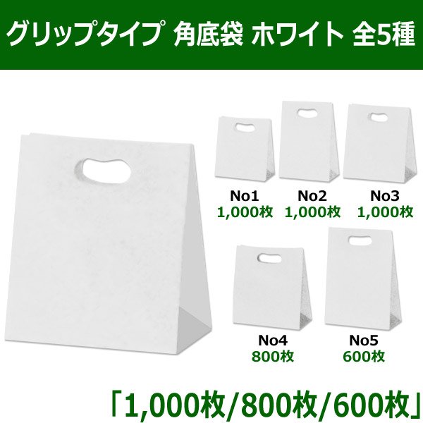 送料無料・グリップタイプ 角底袋 ホワイト 手提げ紙袋　全5種 「1,000枚／800枚／600枚」　※※代引き不可※※