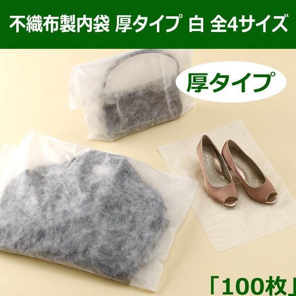 画像1: 送料無料・不織布製内袋 「100枚・500枚・1000枚・5000枚」厚タイプ・白色 全4サイズ