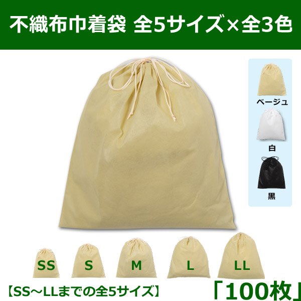 画像1: 送料無料・不織布巾着袋 W200×H250?W600×H650「100枚」全5サイズ×全3色 ベージュ（在庫限り）、白、黒