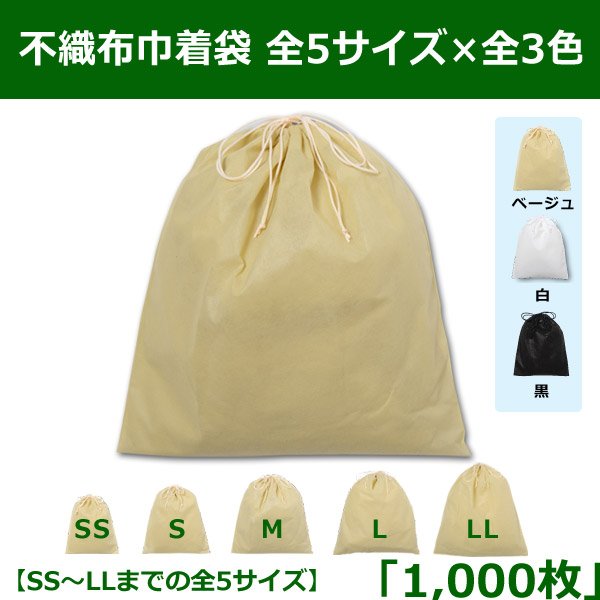 画像1: 送料無料・不織布巾着袋 W200×H250?W600×H650「1,000枚」全5サイズ×全3色 ベージュ（在庫限り）、白、黒