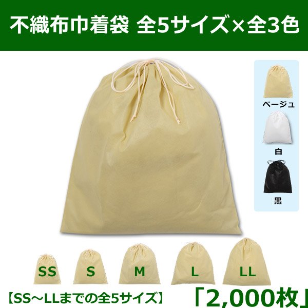 画像1: 送料無料・不織布巾着袋 W200×H250?W600×H650「2,000枚」全5サイズ×全3色 ベージュ（在庫限り）、白、黒