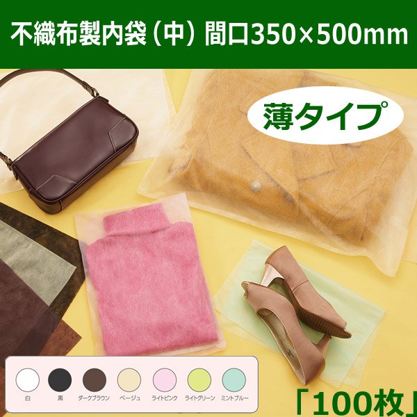 画像1: 送料無料・不織布製内袋（中）間口350×500mm「100枚・500枚・1000枚・2000枚」薄タイプ・全6色　