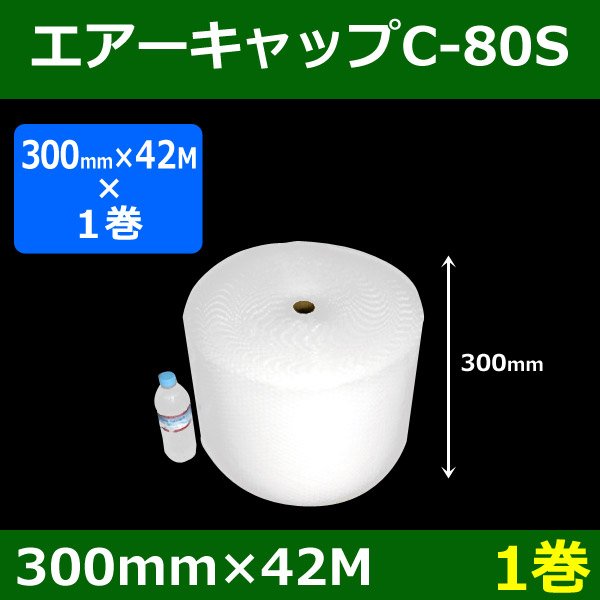 画像1: 気泡緩衝材エアーキャップC-80S（300mm×42M）「1巻」酒井化学・国産