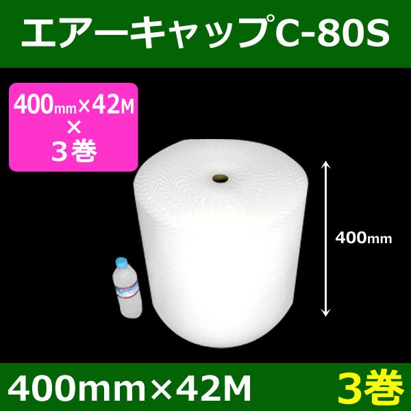 画像1: 気泡緩衝材エアーキャップC-80S（400mm×42M）「3巻」酒井化学・国産