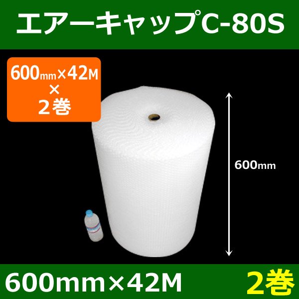 画像1: 気泡緩衝材エアーキャップC-80S（600mm×42M）「2巻」酒井化学・国産