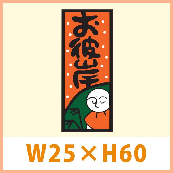 画像1: 送料無料・秋向け販促シール「お彼岸」 W25×H60(mm) 「1冊500枚」　