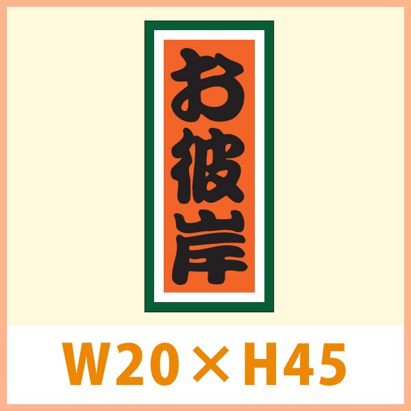 画像1: 送料無料・秋向け販促シール「お彼岸」 W20×H45(mm) 「1冊1,000枚」　