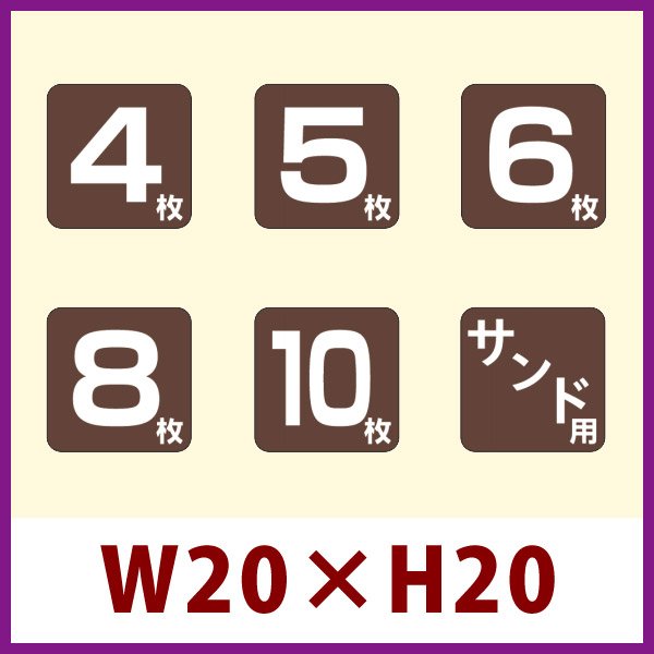 画像1: 送料無料・販促シール「4枚／5枚／6枚／8枚／10枚／サンド用 （角）」 全6種 W20xH20mm 「1冊500枚」