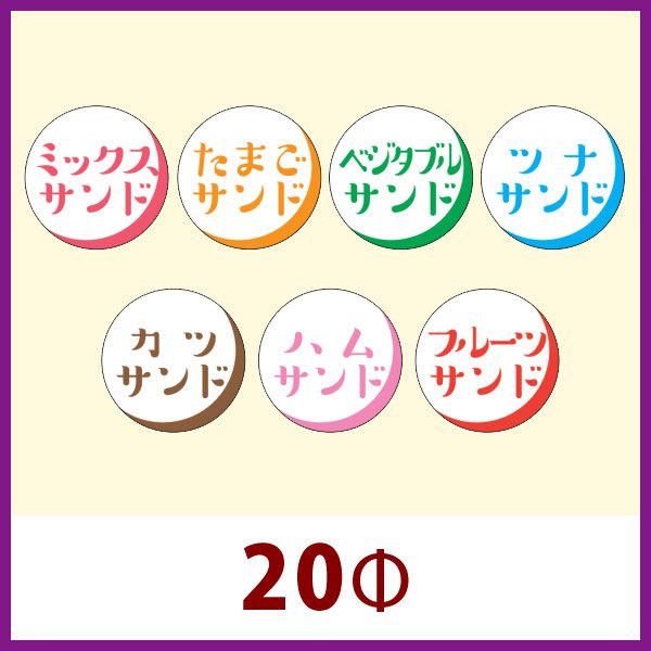 画像1: 送料無料・販促シール「ミックスサンド、たまごサンド」 ほか 全7種 W20xH20mm 「1冊500枚」