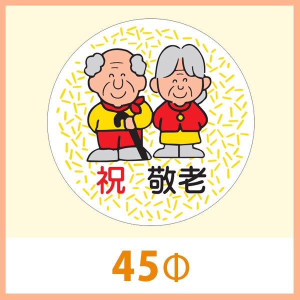 画像1: 送料無料・販促シール「祝　敬老」 45Φ(mm) 「1冊500枚」　