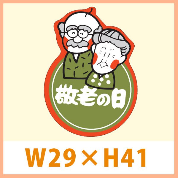 画像1: 送料無料・販促シール「敬老の日」 29×41(mm) 「1冊500枚」　