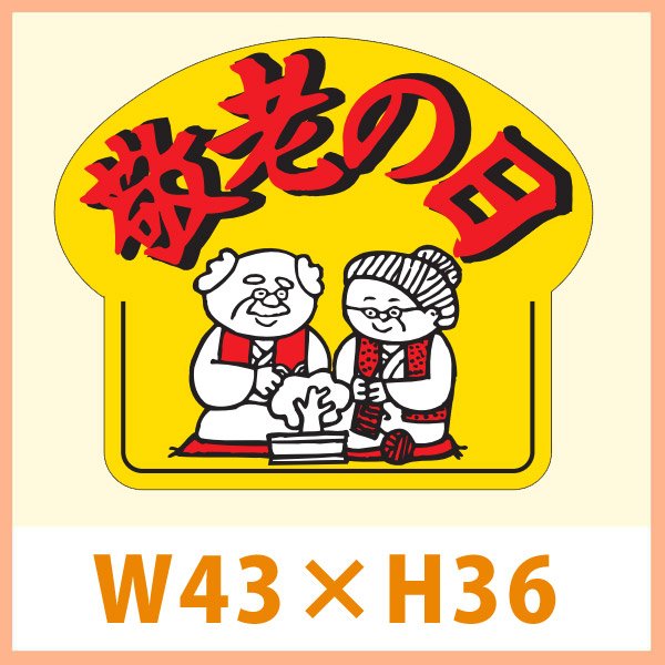 画像1: 送料無料・販促シール「敬老の日」 43×36(mm) 「1冊500枚」　