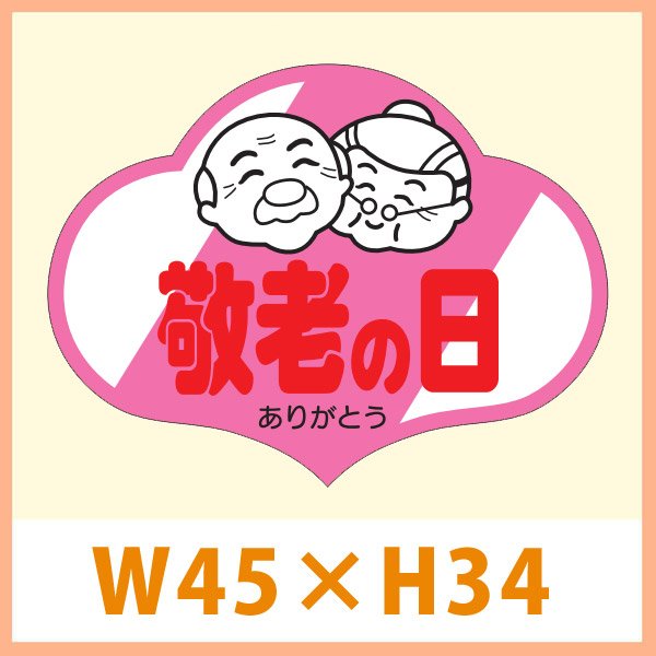 画像1: 送料無料・販促シール「敬老の日 ありがとう」 45×34(mm) 「1冊500枚」　