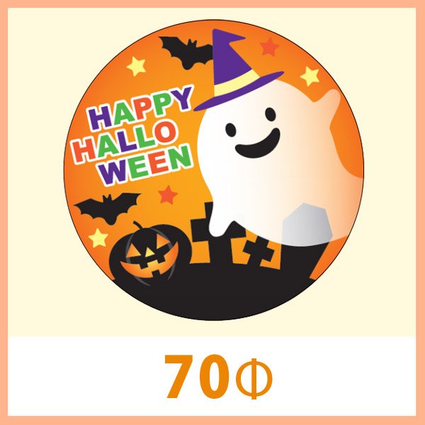 画像1: 送料無料・販促シール「HAPPY HALLOWEEN（大）」 70Φ（mm） 「1冊300枚（1シート5枚）」