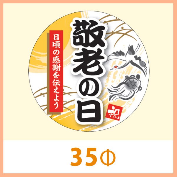 画像1: 送料無料・販促シール「敬老の日」 35φ(mm) 「1冊300枚」　