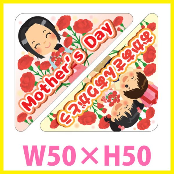 送料無料・母の日 販促シール「Mother's Day アソート」 PET透明原紙使用 W50×H50mm「1冊300枚」　※※代引不可※※