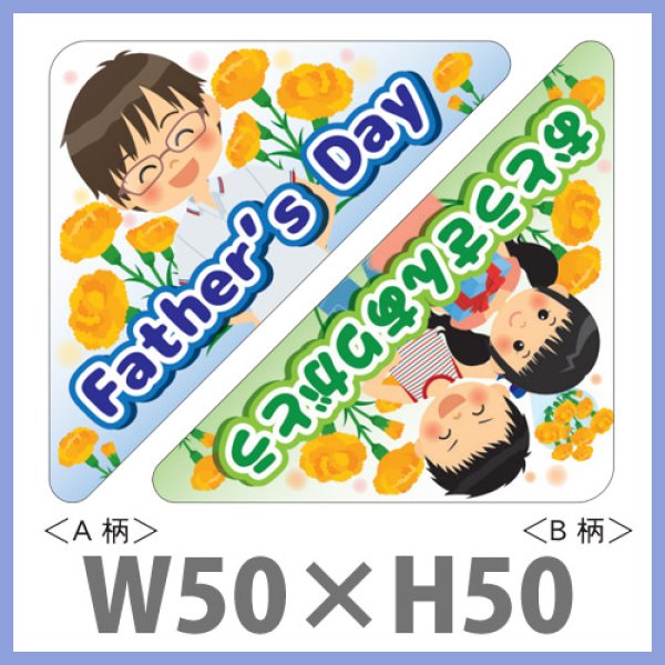 画像1: 送料無料・父の日 販促シール「Father's Day アソート」 PET透明原紙使用 W50×H50mm「1冊300枚」　