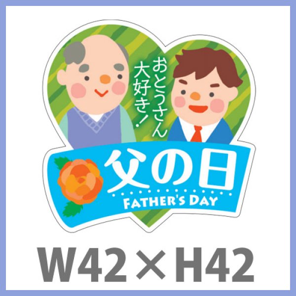 画像1: 送料無料・父の日 販促シール「父の日」W42×H42mm「1冊300枚」　