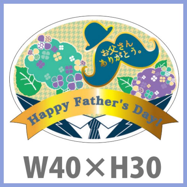 送料無料・父の日 販促シール「Happy Father's Day」金箔押し（レンジ対応） W40×H30mm「1冊300枚」　※※代引不可※※