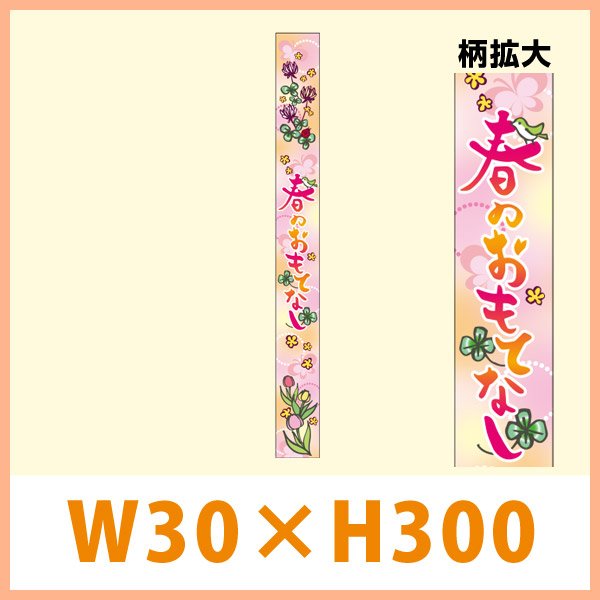 画像1: 送料無料・春向け販促シール「春のおもてなし　帯」 W30×H300mm「1冊100枚」