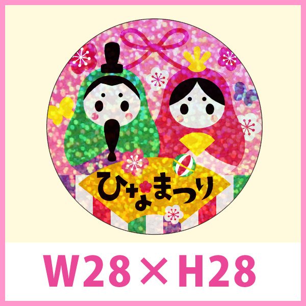 画像1: 送料無料・ひなまつり向け販促シール「ひなまつり　ホログラム」 W28×H28mm「1冊300枚」