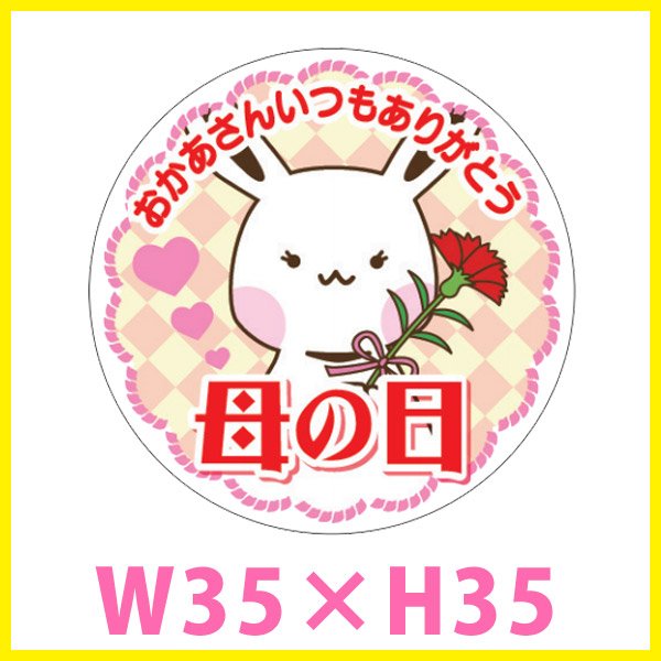 送料無料・母の日 販促シール「母の日」 W35×H35mm「1冊300枚」