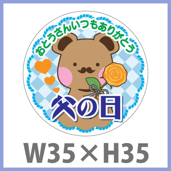 送料無料・父の日 販促シール「父の日」 W35×H35mm「1冊300枚」