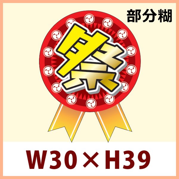 送料無料・夏イベント向け販促シール「ミニリボン　祭」 W30×H39mm「1冊300枚」