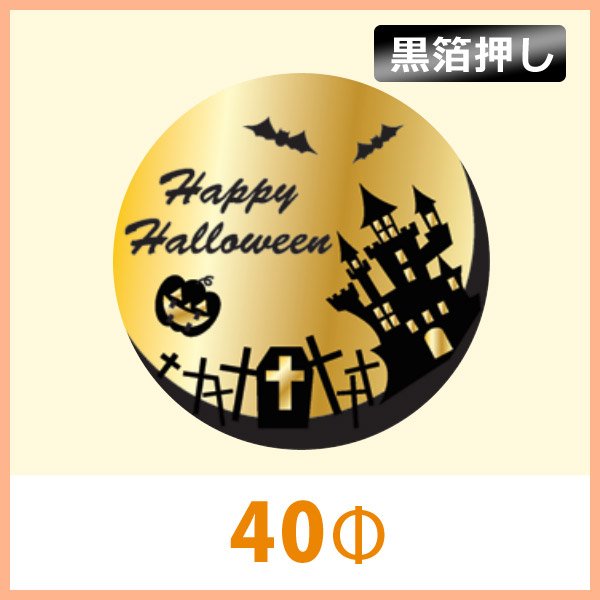 送料無料・ハロウィン向け販促シール「HALLOWEEN 満月」黒箔押し 40Φ（mm）「1冊300枚（1シート10枚）」