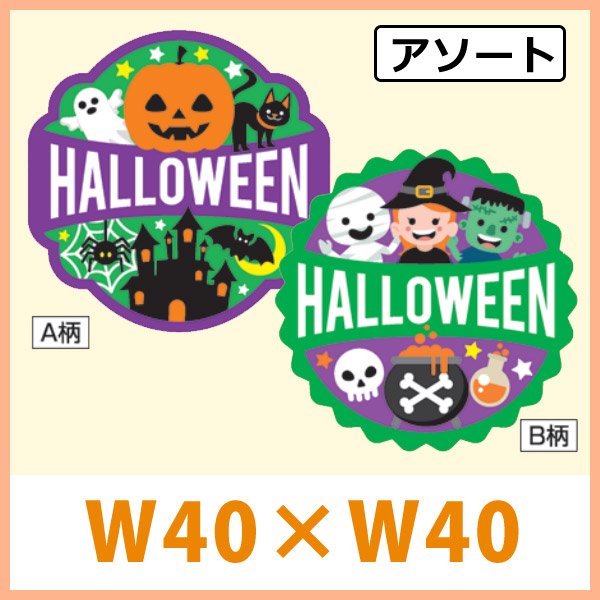 送料無料・ハロウィン向け販促シール「HALLOWEEN アソート」 W40×H40（mm）「1冊300枚（1シート2柄）」