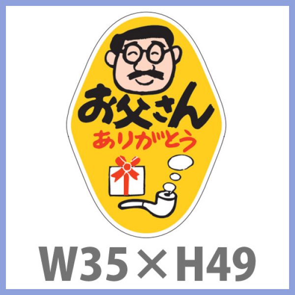 画像1: 送料無料・父の日シール　「お父さん　ありがとう」　W35×H49mm「1冊500枚（1シート10枚）」