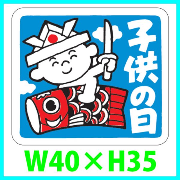 画像1: 送料無料・こどもの日シール　四角W40×H35mm「1冊500枚（1シート10枚）」