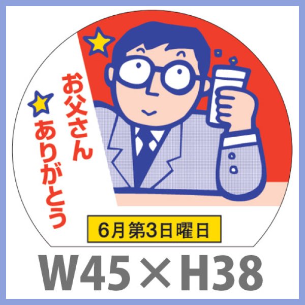 画像1: 送料無料・父の日シール　「お父さん☆ありがとう」　W45×H38mm「1冊500枚（1シート10枚）」