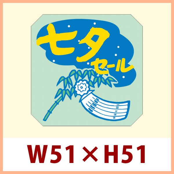 画像1: 送料無料・イベントシール 七夕セール 51×51mm「500枚」