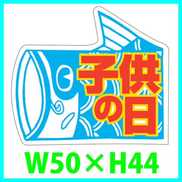 画像1: 送料無料・こどもの日シール　鯉のぼり「子供の日」　Ｗ50×Ｈ44mm「1冊500枚（1シート10枚）」