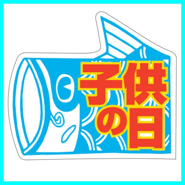 画像2: 送料無料・こどもの日シール　鯉のぼり「子供の日」　Ｗ50×Ｈ44mm「1冊500枚（1シート10枚）」