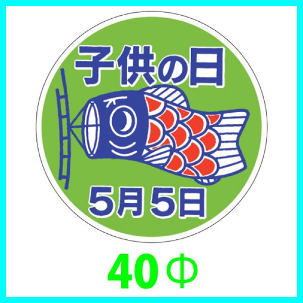 画像1: 送料無料・こどもの日シール　丸「子供の日 5月5日」　φ40mm「1冊500枚（1シート10枚）」