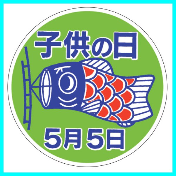 画像2: 送料無料・こどもの日シール　丸「子供の日 5月5日」　φ40mm「1冊500枚（1シート10枚）」