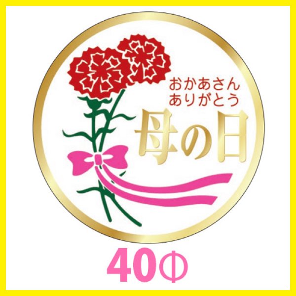 画像1: 送料無料・母の日シール　円「おかあさんありがとう　母の日」(金箔)　40φmm「1冊500枚（1シート10枚）」