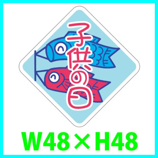 画像1: 送料無料・こどもの日シール　ひし形「子供の日」　48×48mm「1冊500枚（1シート10枚）」