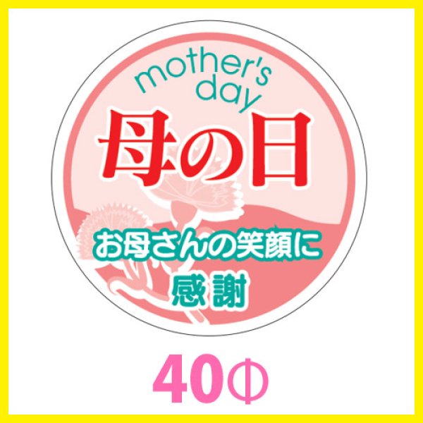 画像1: 送料無料・母の日シール　円「母の日　お母さんの笑顔に感謝」　40φmm「1冊200枚（1シート10枚）」