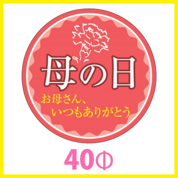 画像1: 送料無料・母の日シール　円「母の日　お母さん、いつもありがとう」　40φmm「1冊200枚（1シート10枚）」