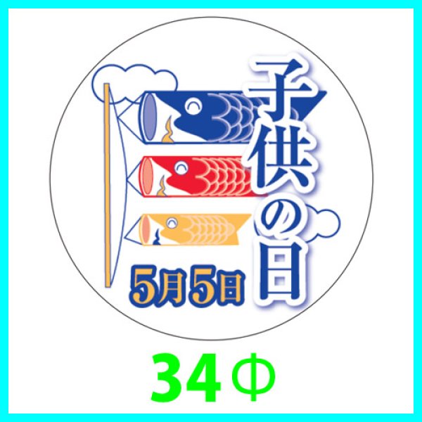 画像1: 送料無料・こどもの日シール　丸「子供の日　5月5日　三連鯉のぼり」　34φmm「1冊200枚（1シート10枚）」