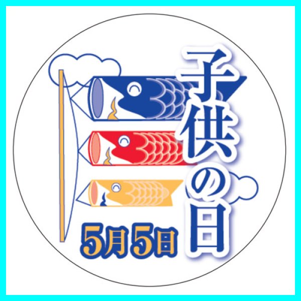 画像2: 送料無料・こどもの日シール　丸「子供の日　5月5日　三連鯉のぼり」　34φmm「1冊200枚（1シート10枚）」