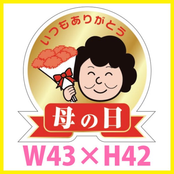 画像1: 送料無料・母の日シール　「いつもありがとう　母の日」(金箔)　W43×H42mm「1冊200枚（1シート10枚）」