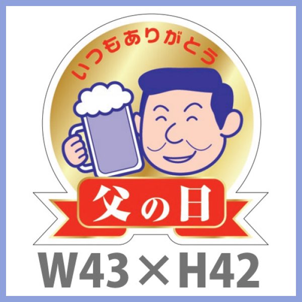 画像1: 送料無料・父の日シール　「いつもありがとう　父の日(金箔）」　W43×H42mm「1冊200枚（1シート10枚）」