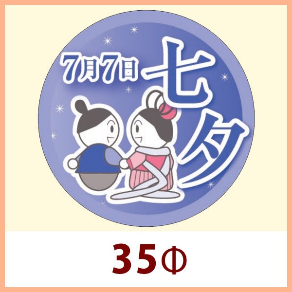 画像1: 送料無料・イベントシール 7月7日 七夕 35φmm「200枚」